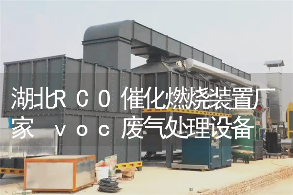湖北RCO催化燃烧装置厂家 voc废气处理设备
